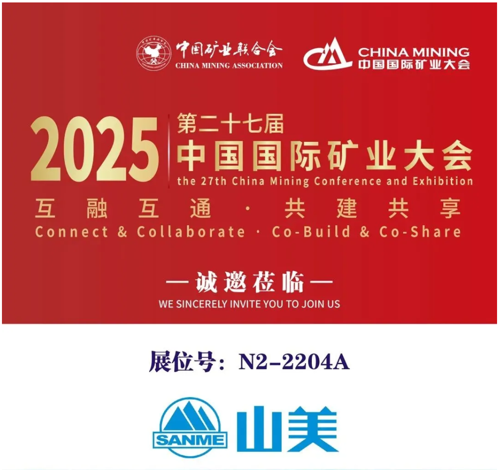 【參觀邀請(qǐng)】山美環(huán)保裝備誠(chéng)邀您參加2025（第二十七屆）中國(guó)國(guó)際礦業(yè)大會(huì)